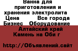 Ванна для приготовления и хранения электролита › Цена ­ 111 - Все города Бизнес » Оборудование   . Алтайский край,Камень-на-Оби г.